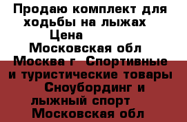 Продаю комплект для ходьбы на лыжах › Цена ­ 4 700 - Московская обл., Москва г. Спортивные и туристические товары » Сноубординг и лыжный спорт   . Московская обл.